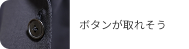 ボタンが取れそう