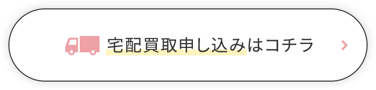 宅配買取申し込みはコチラ